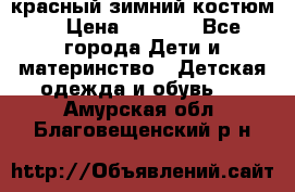 красный зимний костюм  › Цена ­ 1 200 - Все города Дети и материнство » Детская одежда и обувь   . Амурская обл.,Благовещенский р-н